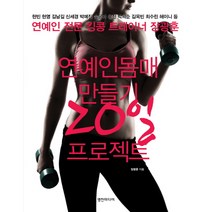 연예인 몸매 만들기 20일 프로젝트:연예인 전문 킹콩 트레이너 장광훈, 영진미디어, 장광훈 저