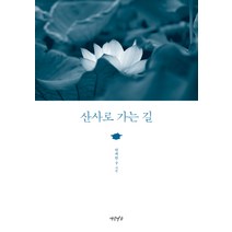 산사로 가는 길, 연암서가