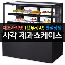 [그랜드우성] 우성 쇼케이스 업소용냉장고 제과쇼케이스 사각 블랙 뒷문형 1200 GWBKRG12CF, 3단 / LED