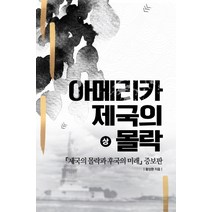 아메리카 제국의 몰락(상):제국의 몰락과 후국의 미래, 민플러스, 황성환 저