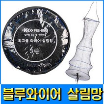 피싱79 민물살림망 와이어살림망 살림망 어망, 규격, KF 블루와이어살림망 3단