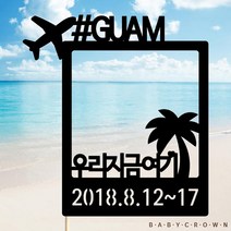 베이비크라운 주문제작 케이크토퍼 (폴라로이드) 여행토퍼