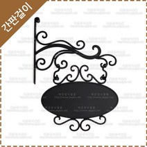 간판걸이 엔틱간판걸이 플라스틱 간판걸이세트 YF-033
