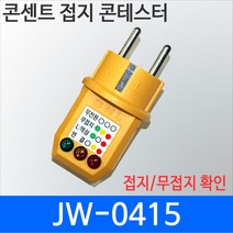 JW-0415 콘센트 접지 테스터기/접지/역상/어스/JW0415