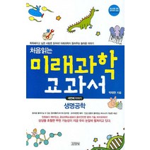 처음 읽는 미래과학 교과서 3:생명공학, 김영사, 박태현 저