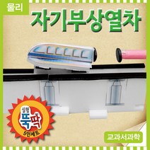 [사이언스몰] 자기부상열차(5인1세트)