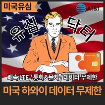 [미국 하와이 유심] 안정적 AT&T 통신망 데이터무제한, 8일(인천공항), 1개