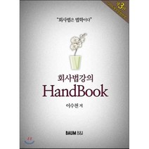 회사법강의 HandBook : 2016 개정상법반영, 바움비엔아이
