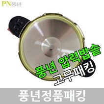 풍년 압력밥솥 압력솥 고무 압력 패킹, BSPC-30