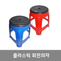이안에다있다 플라스틱 간이 회전의자 (국산), 레드