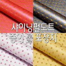 [AAY_4459433] (색상 : 핑크) 펄 도트 종이롤 포장지 종이포장 선물포장종이 선물포장 종이롤 선물포장용, 핑크