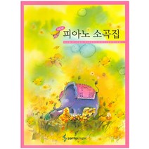 NEW 피아노 소곡집, 삼호뮤직, 편집부 저