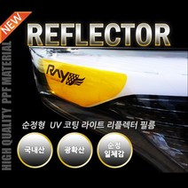 [라온유통] 순정형 라이트 리플렉터 필름, 쉐보레-더뉴 트랙스, 1개