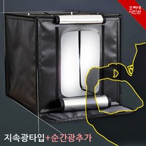 오빠네사진관 - 사진조명 HANVIT 미니스튜디오(지속광+순간광타입), 1개, 70size
