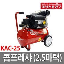 계양 계양콤프레샤 2.5마력 KAC-25 에어공구, 1개