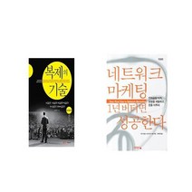 복제의 기술 + 네트워크 마케팅 1년 버티면 성공한다 [세트상품]