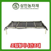 상인농자재 미니건조대_고추건조대_건조기_조립건조대