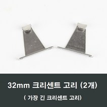 32mm 크리센트고리 2개 하이샤시용 /샷시/창문/걸쇠, 32mm크리센트고리