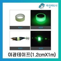피싱파트너 자작채비용 야광테이프 1m 축광테이프 바다소품 민물소품 자작채비 DIY용