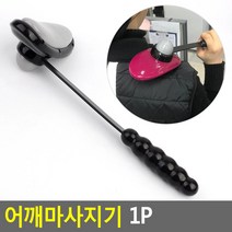 어깨마사지기 어깨마사지기 안마기 맛사지 셀프마사지 목안마 어깨안마 지압기 팡팡안마기, 목 어깨 안마기