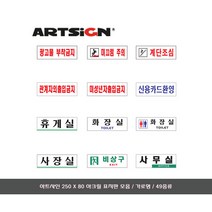 [문구살래]아트사인 아크릴 표지판/안내판 250 X 80 모음/가로, 임원실/0284