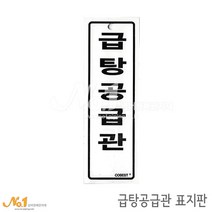 넘버원배관자재 포맥스 배관표지판-급탕공급관 15x5