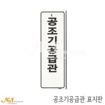 넘버원배관자재 포맥스 배관표지판-공조기공급관 15x5