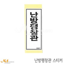 넘버원배관자재 배관스티커-난방팽창관 스티커 15.2x6.1