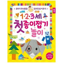 123세 첫 종이접기 놀이:유아기 두뇌발달 창의인성 키우기, 종이나라, 이 상품 선택할래요!