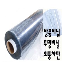 방풍비닐 pvc투명비닐, 투명 방풍비닐, 두께0.5mm 폭92cm * 길이 1m