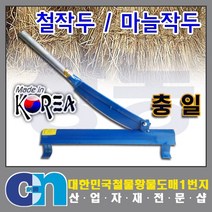 창농 작두 무쇠작두 떡작두 철작두 스텐작두 약작두 작두모음, 철작두 소
