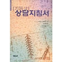 기독교 상담지침서(크리스챤신서 14), CH북스(크리스천다이제스트)