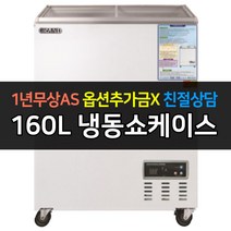 [그랜드우성] 일반형 냉동쇼케이스 CWSM-160FAD 아날로그