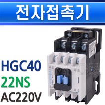 현대중공업-전자개폐기-HGC40-22NS-AC220V-구UMC40/마그넷트/himc/교류전자개폐기/접촉기/전자접촉기/전자개폐기/마그네트/모터차단기/펌프모터보호기/모타보호기, HGC40-22NS/542154