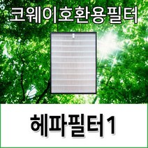 코웨이호환용필터 APM-1011YH 헤파필터1