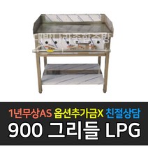 [그랜드우성] 업소용 불판 가스부침기 LPG 그리들 주문시제작, 3자 900 / 철판 12T