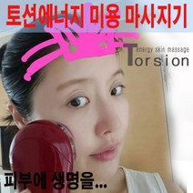피부탄력을.. 드림라파 홈쇼핑에 잘팔리는 아이템 토션에너지 미용마사지기, 1개, 브라운
