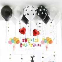 e베이비랜드 풍선 + 현수막세트_문구형_백일상 생일파티용품 기념일이벤트, 01.[풍선]블랙도트10P_[문구현수막]♥B872.들쑥날쑥