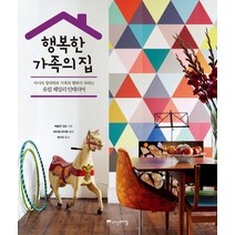 행복한 가족의 집:아이의 창의력과 가족의 행복이 자라는 유럽 패밀리 인테리어, 위즈덤스타일