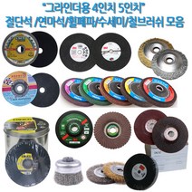 하나공구 3M 클링스포 드렁코 체스코 제일 한신 별표 그라인더 4인치 5인치 절단석 연마석 휠페파 수세미 철 스텐 서스 브러쉬, 1개, 맥스랩 블렌드 디스크(수세미)400방