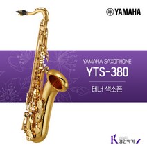 야마하 테너색소폰 YTS-380 사은품증정 yts-380, YTS-380(패치 넥스왑 바디스왑)
