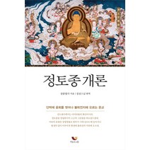 정토종 개론:단박에 윤회를 벗어나 불퇴전지에 오르는 돈교, 비움과소통