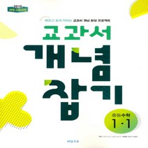 2023년 비상교육 개념+유형 교과서 개념잡기 중등 수학 1-1 중학 1학년 1학기