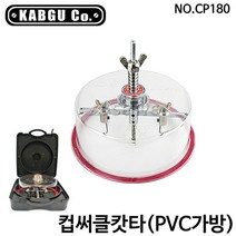 갑구 컵써클캇타(PVC가방) CP180