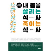의사가 알려주는 내 몸을 살리는 식사 죽이는 식사, 이아소, 우쓰미 사토루 저/송수영 역