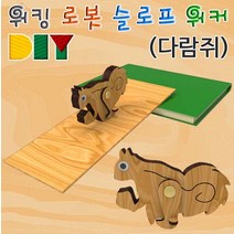 [사이언스몰] DIY 워킹로봇 슬로프워커 다람쥐