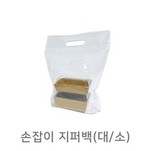 테이크아웃포장 손잡이 투명 지퍼백(1매) 지퍼봉투 도시락포장 선물포장, 50장