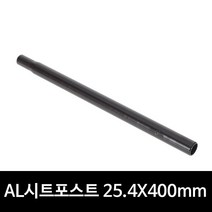AL 시트포스트 25.4ㅠX400mm 안장봉 자전거 부품, 25.4ㅠ x 400mm