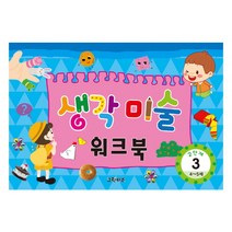 그린키즈 창의미술 워크북, 2단계(4.5세)  - 생각미술3