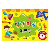 그린키즈 창의미술 워크북, 2단계(4.5세)  - 생각미술 2